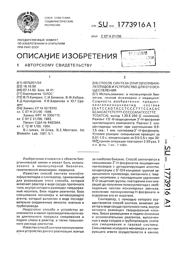 Способ синтеза олиго/поли/ нуклеотидов и устройство для его осуществления (патент 1773916)