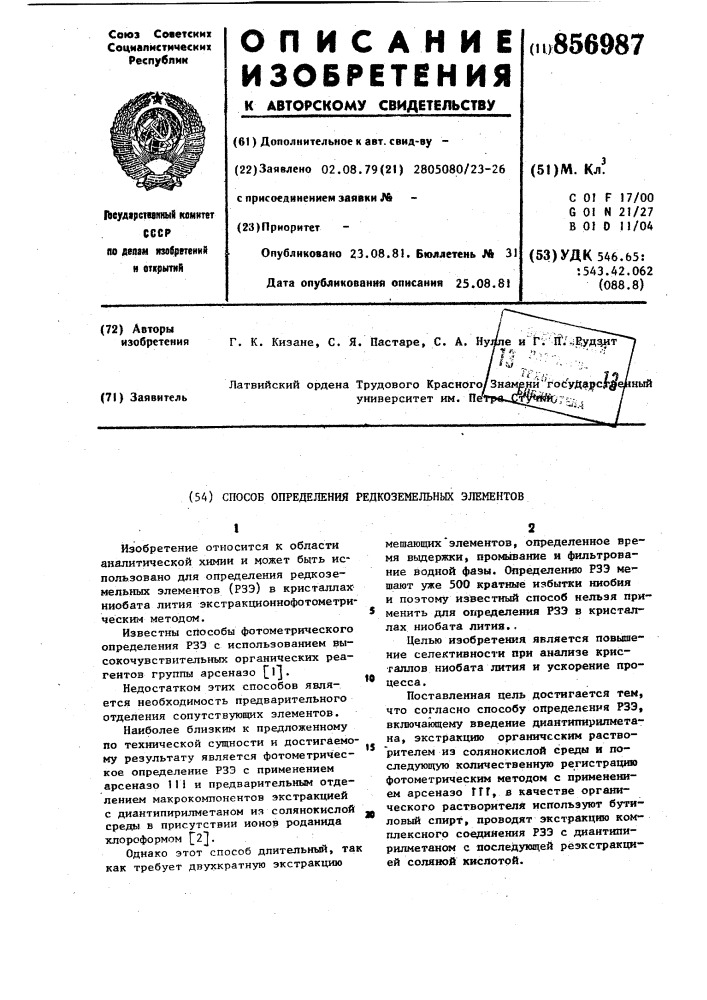 Способ определения редкоземельных элементов (патент 856987)