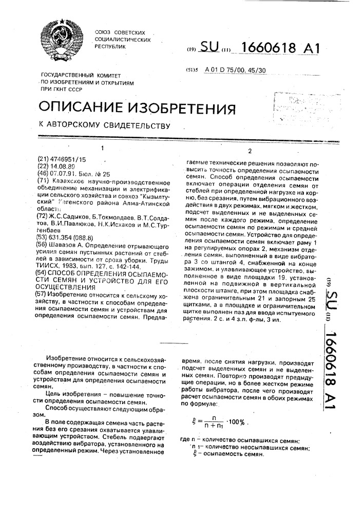 Способ определения осыпаемости семян и устройство для его осуществления (патент 1660618)