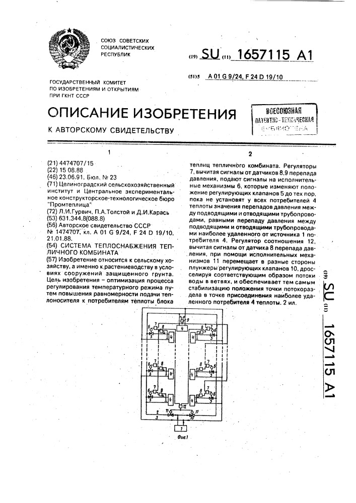 Система теплоснабжения тепличного комбината (патент 1657115)