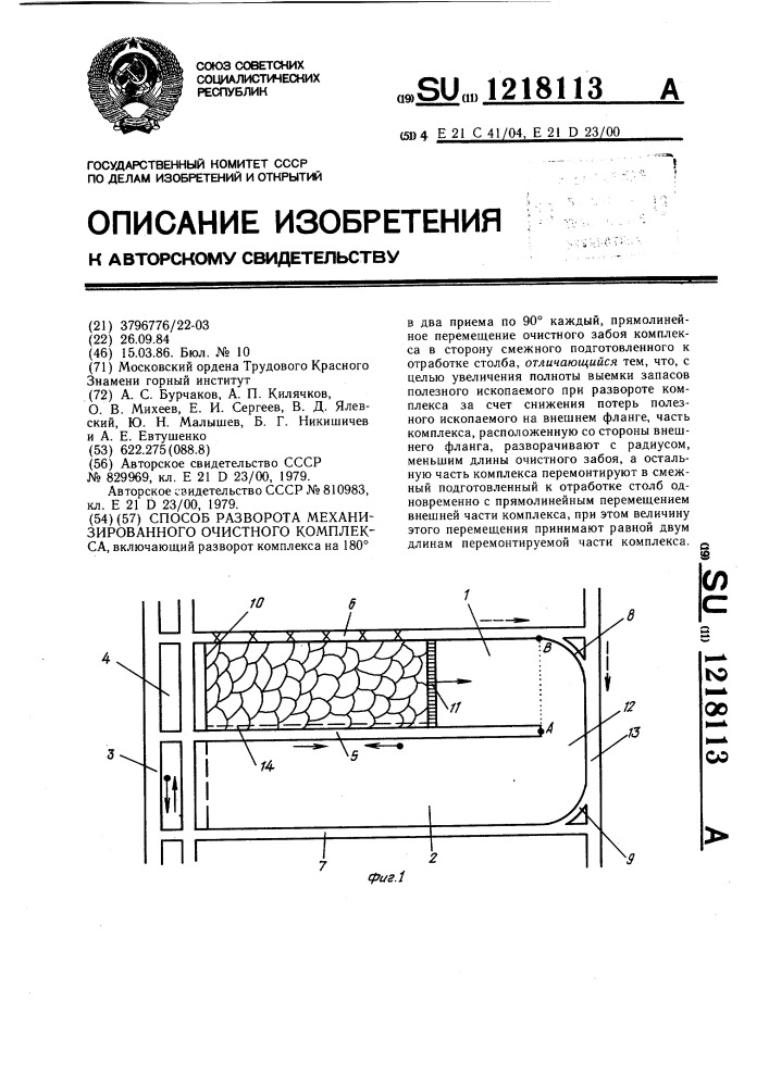 Способ разворота механизированного очистного комплекса (патент 1218113)