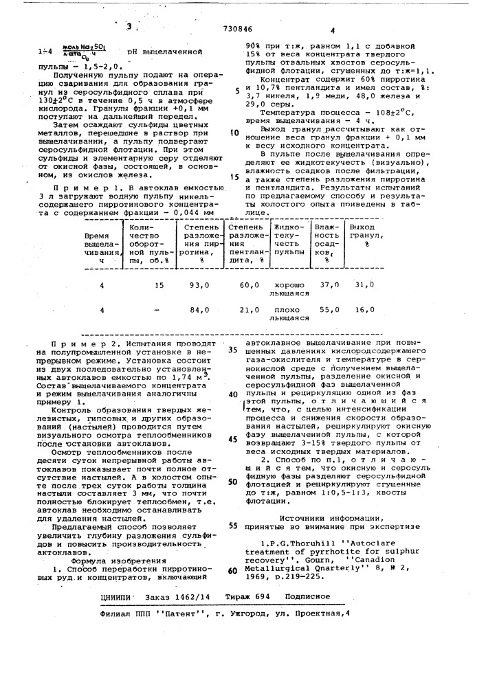 Способ переработки пирротиновых руд и концентратов (патент 730846)