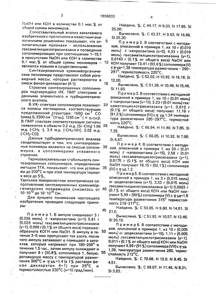 Способ получения кремнийорганических полиамидов (патент 1808833)