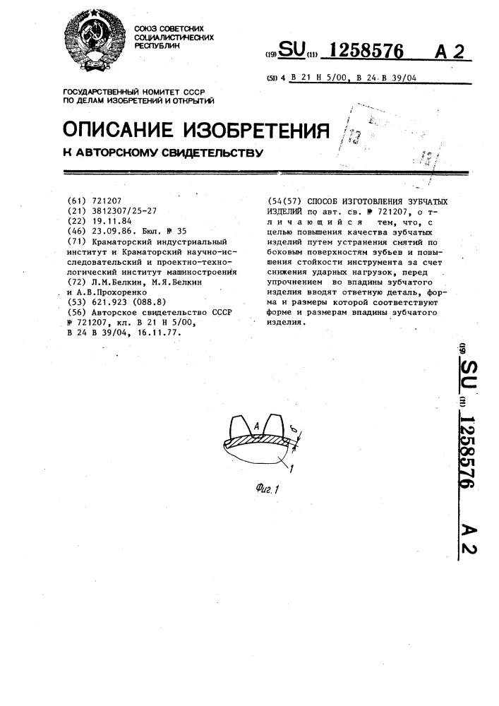 Способ изготовления зубчатых изделий (патент 1258576)