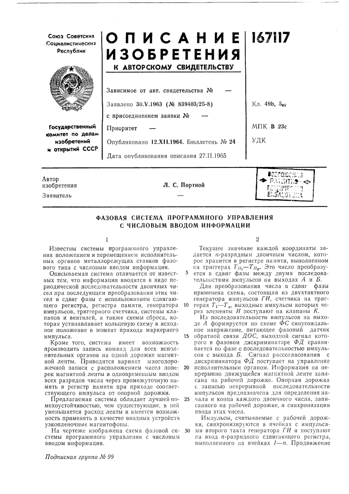 Фазовая система программного управления с числовым вводом информации (патент 167117)