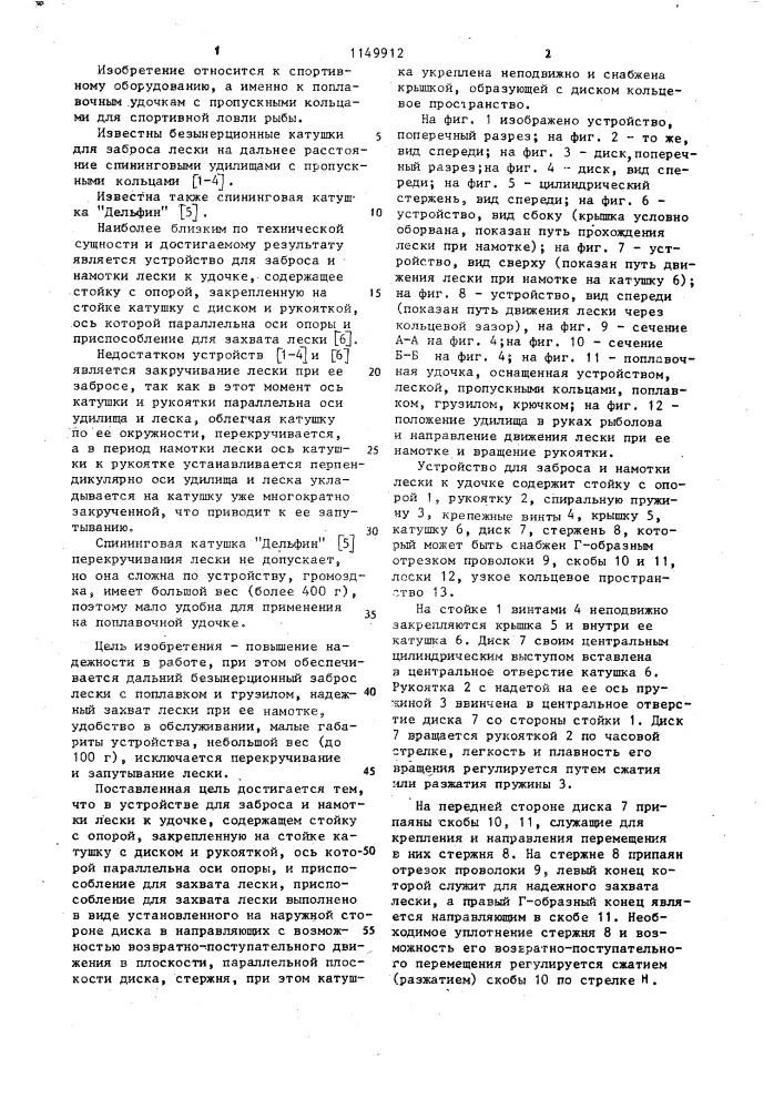 Устройство для заброса и намотки лесы к удочке (патент 1149912)