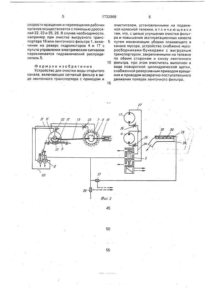 Устройство для очистки воды открытого канала (патент 1732868)