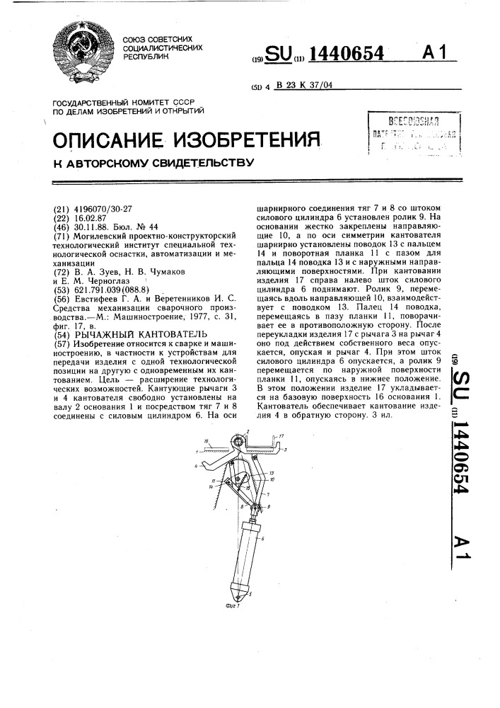 Рычажный кантователь (патент 1440654)