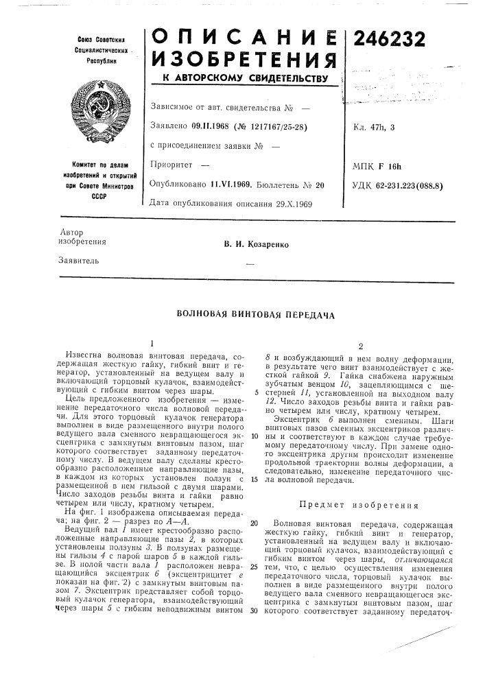 Волновая винтовая передача (патент 246232)