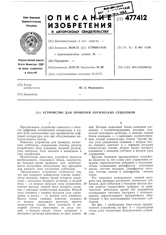 Устройство для проверки логических субблоков (патент 477412)