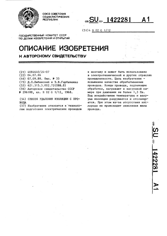 Способ удаления изоляции с провода (патент 1422281)