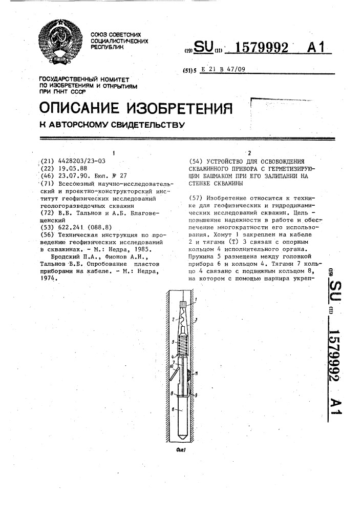 Устройство для освобождения скважинного прибора с герметизирующим башмаком при его залипании на стенке скважины (патент 1579992)