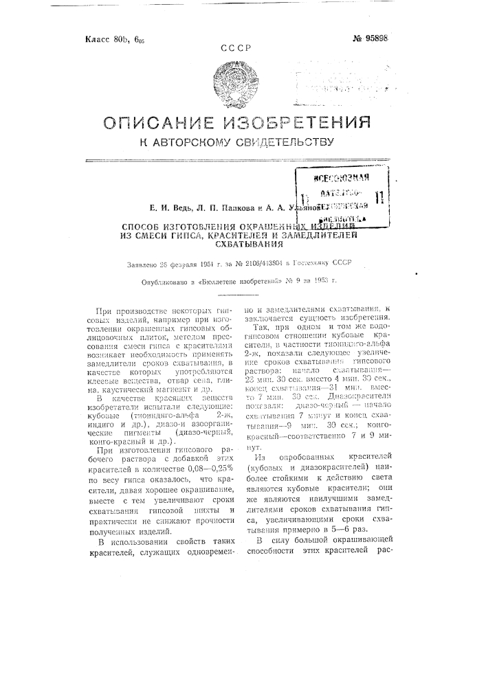 Способ изготовления окрашенных изделий из смеси гипса, красителей и замедлителей схватывания (патент 95898)