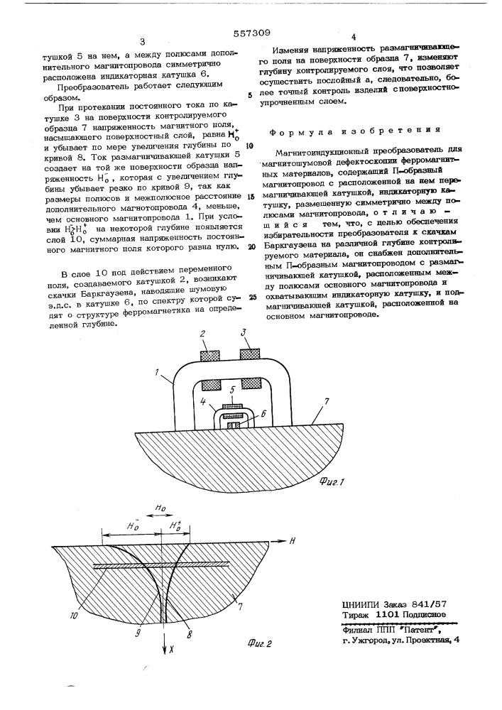 Магнитоиндукционный преобразователь для магнитошумовой дефектоскопии ферромагнитных материалов (патент 557309)