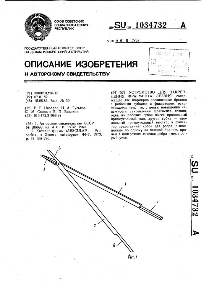 Устройство для закрепления фрагмента лезвия (патент 1034732)