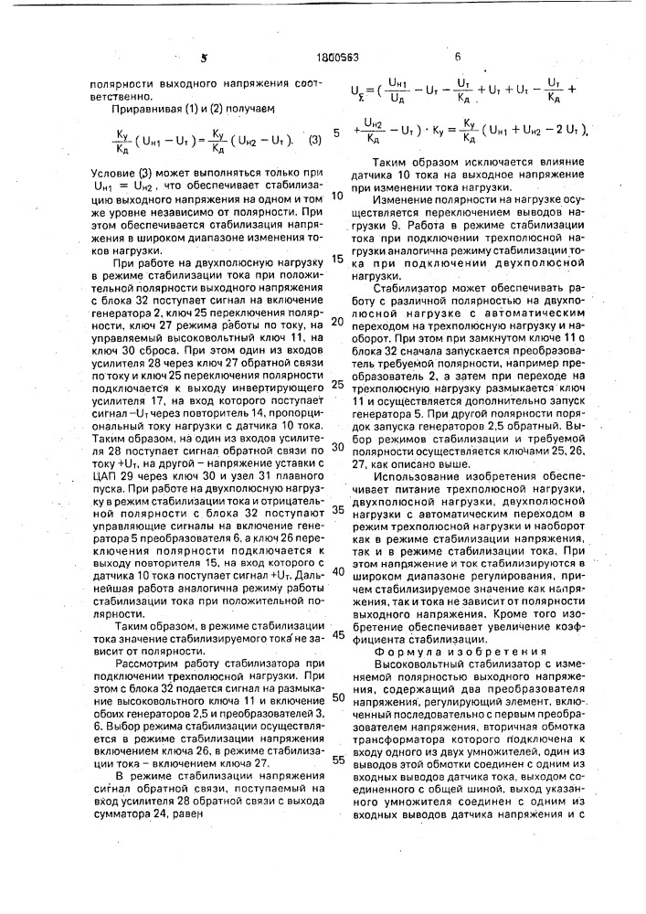 Высоковольтный стабилизатор с изменяемой полярностью выходного напряжения (патент 1800563)