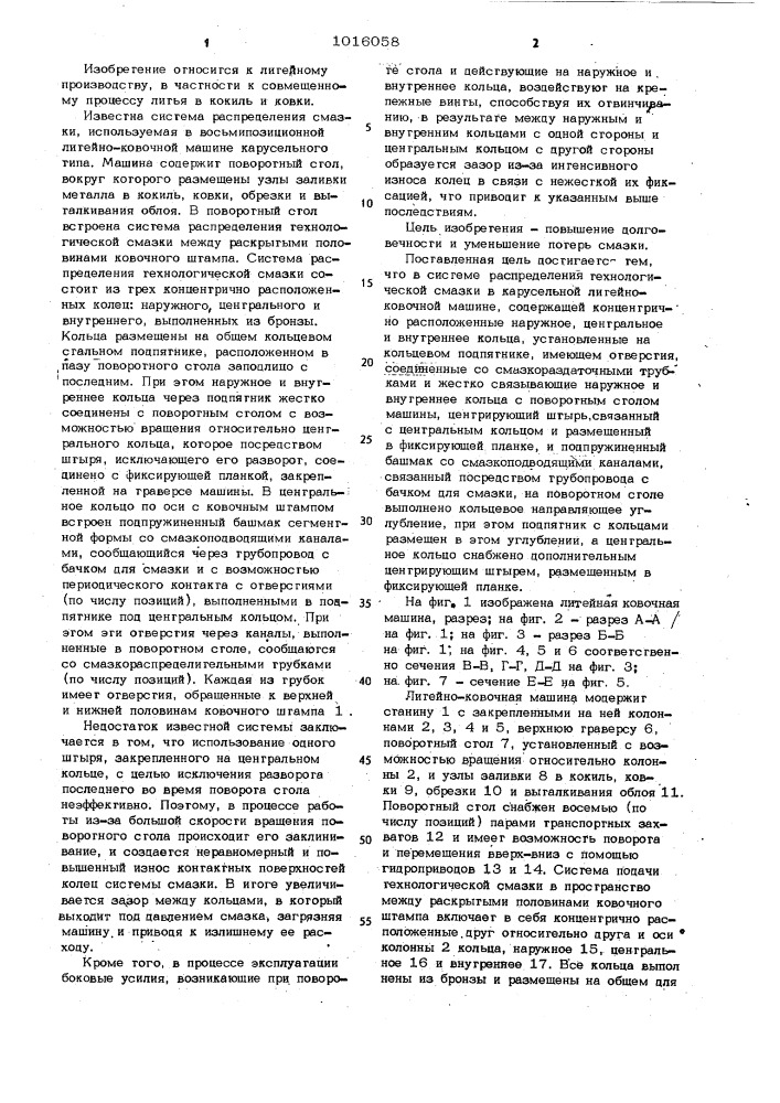 Система распределения технологической смазки в карусельной литейно-ковочной машине (патент 1016058)