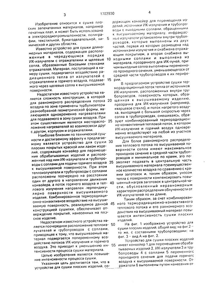 Устройство для сушки плоских изделий (патент 1703930)