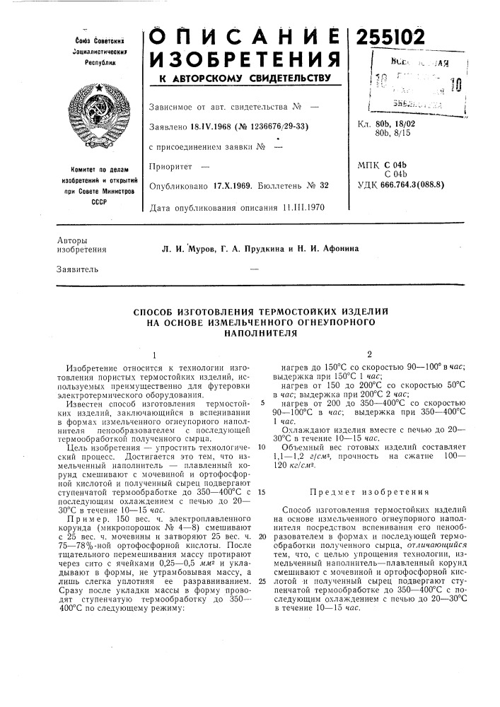 Способ изготовления термостойких изделий (патент 255102)