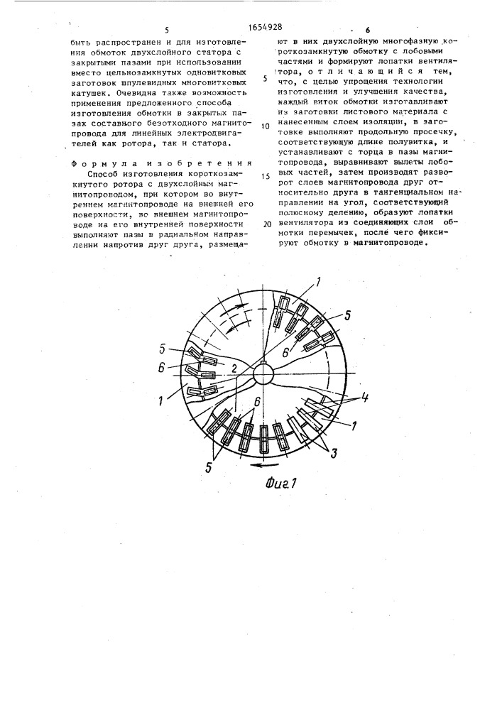 Способ изготовления короткозамкнутого ротора с двухслойным магнитопроводом (патент 1654928)
