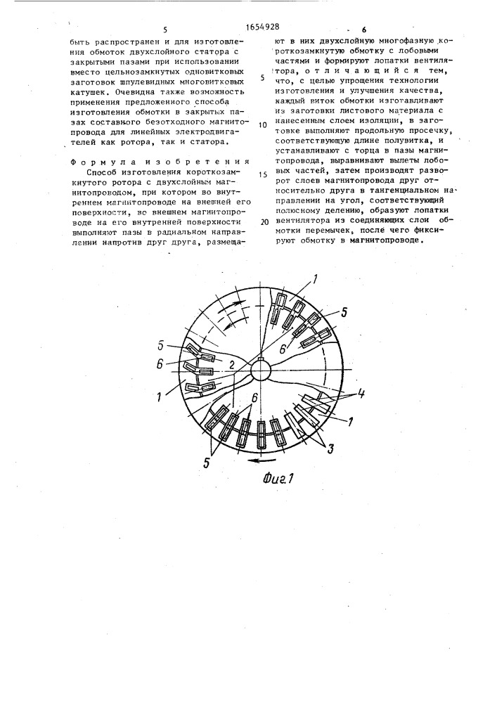 Способ изготовления короткозамкнутого ротора с двухслойным магнитопроводом (патент 1654928)