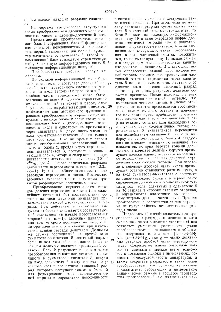 Преобразователь двоичного кода сме-шанных чисел b двоично- десятичный код (патент 809149)