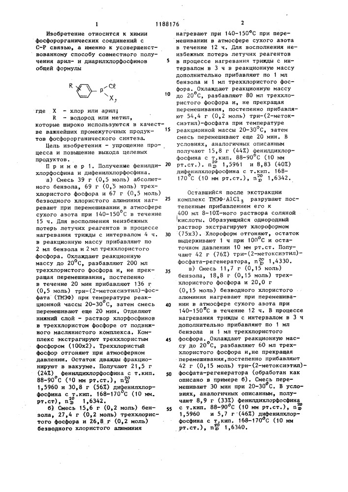 Способ совместного получения арили диарилхлорфосфинов (патент 1188176)