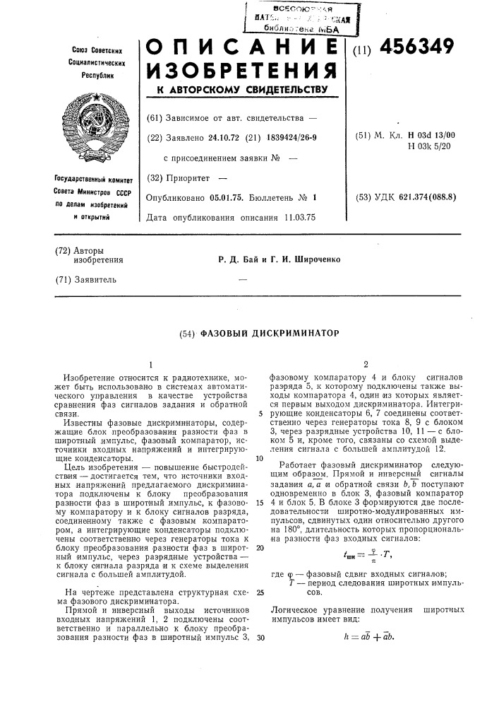 Фазовый дискриминатор (патент 456349)