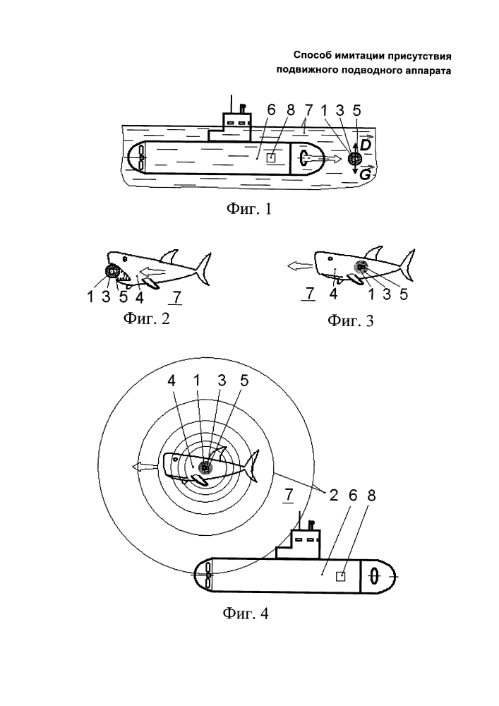 Способ имитации присутствия подвижного подводного аппарата (патент 2616321)