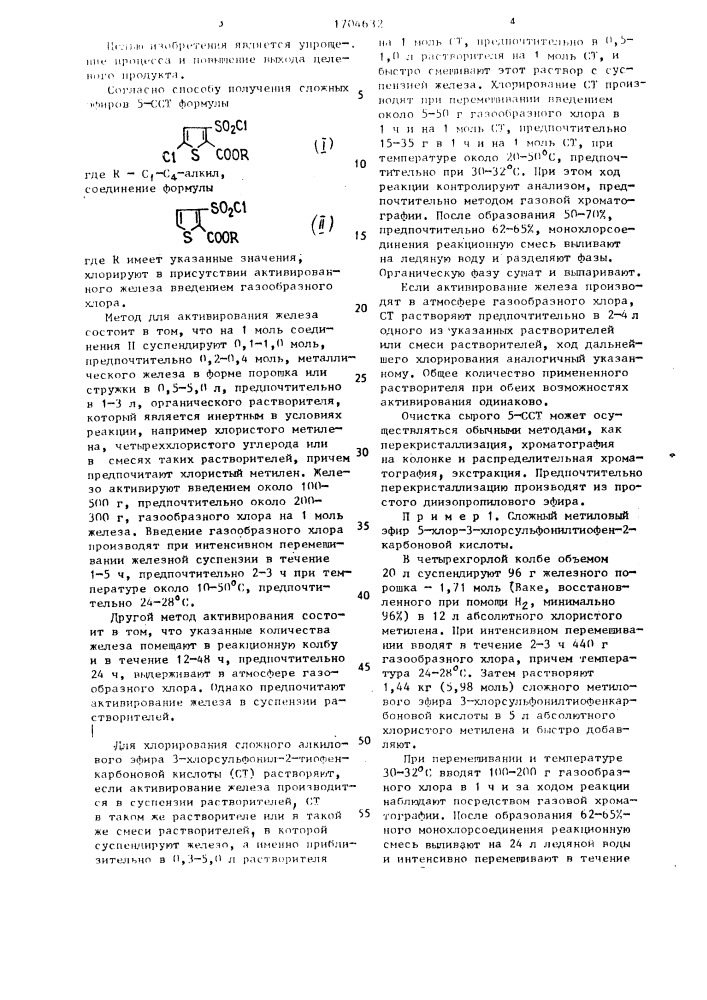 Способ получения сложных эфиров 5-хлор-3-хлорсульфонил-2- тиофенкарбоновой кислоты (патент 1704632)