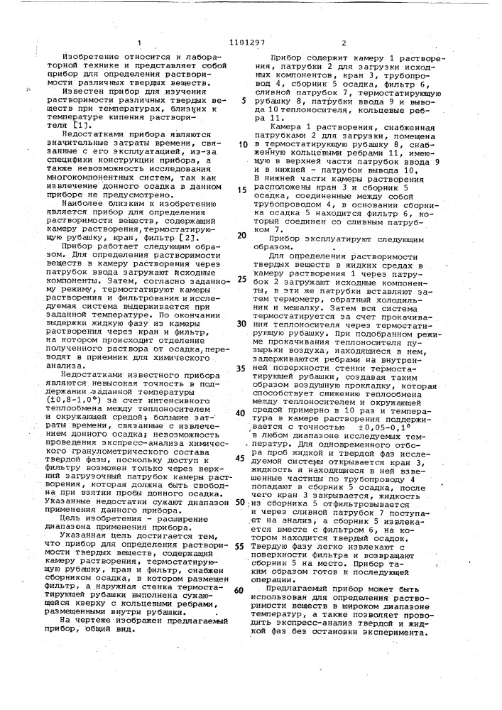 Прибор для определения растворимости твердых веществ (патент 1101297)