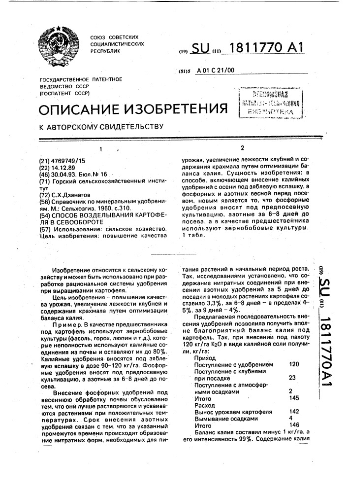 Способ возделывания картофеля в севообороте (патент 1811770)