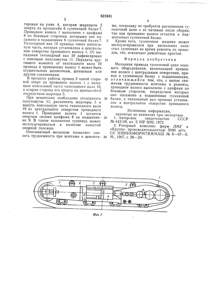 Механизм привода гусеничной цепи ходового оборудования (патент 621841)
