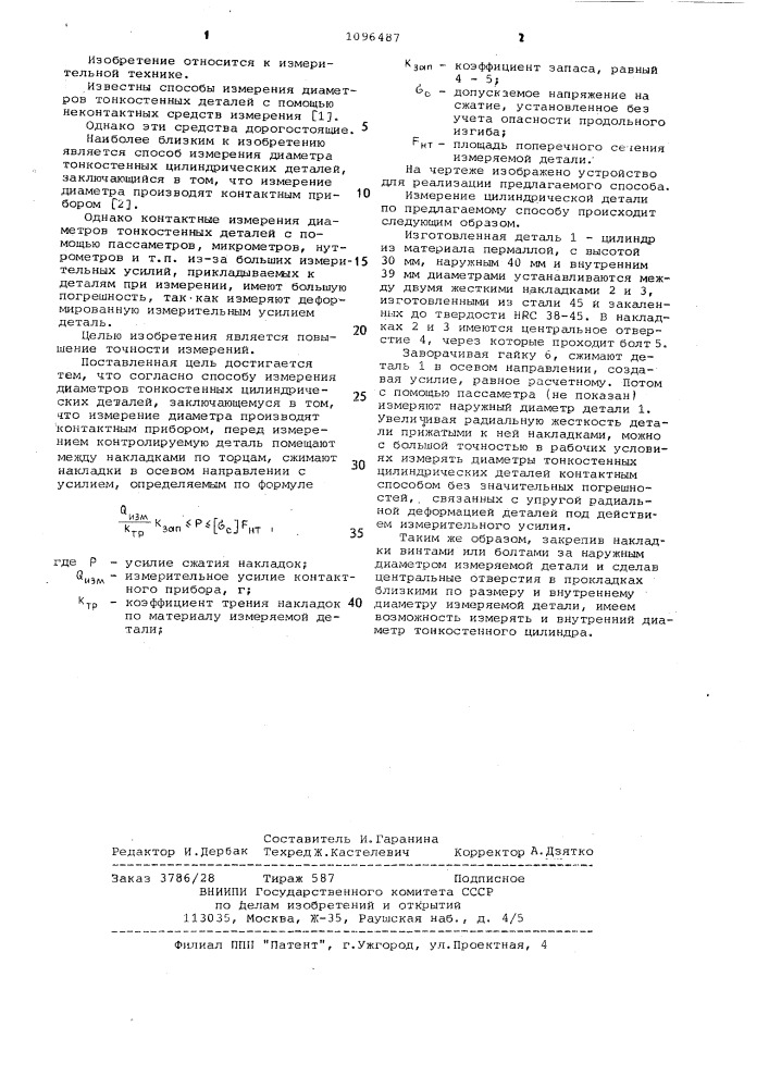 Способ измерения диаметров тонкостенных цилиндрических деталей (патент 1096487)