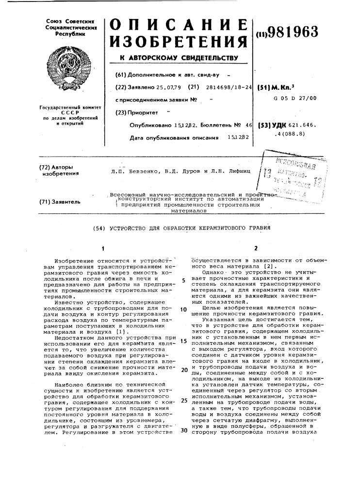 Устройство для обработки керамзитового гравия (патент 981963)