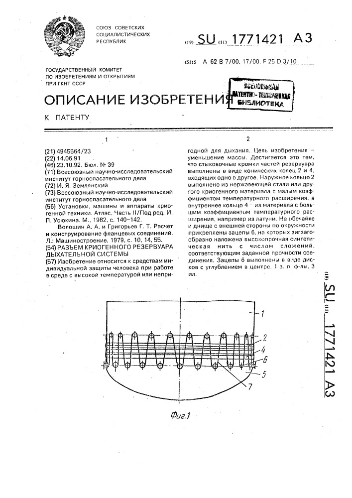 Разъем криогенного резервуара дыхательной системы (патент 1771421)