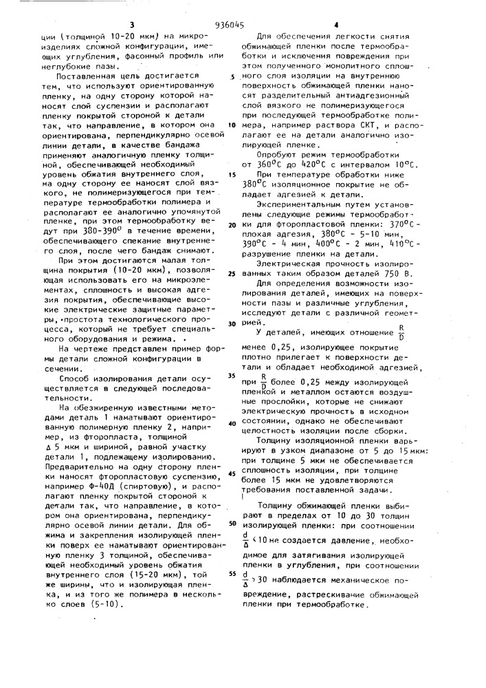 Способ изолирования электротехнических деталей (патент 936045)