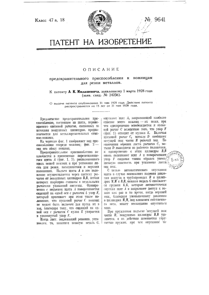 Предохранительное приспособление к ножницам для резки металлов (патент 9641)