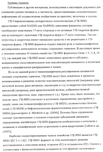 Замещенные производные эстратриена как ингибиторы 17бета hsd (патент 2453554)