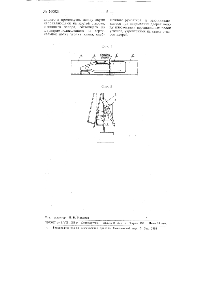 Комбинированный запор лобовых дверей железнодорожных полувагонов (патент 100024)