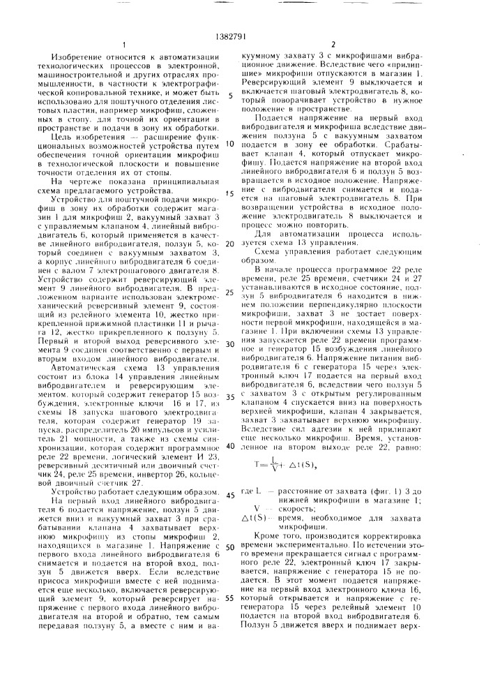 Устройство для поштучной подачи микрофиш в зону их обработки (патент 1382791)