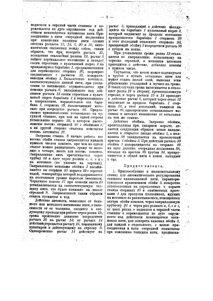 Приспособление к шелкомотальному станку для автоматического регулирования толщины наматываемой нити (патент 18215)