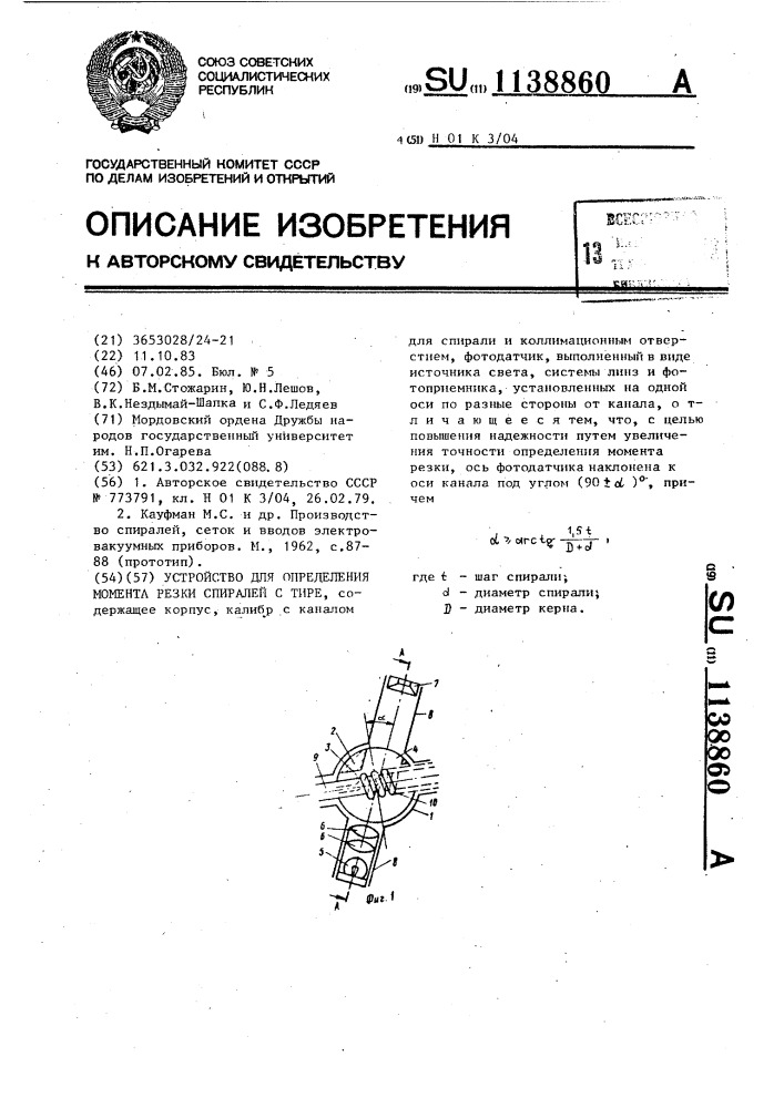 Устройство для определения момента резки спиралей с тире (патент 1138860)