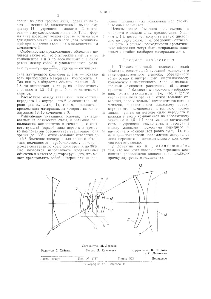 Трехкомпонентный телецентрический объектив (патент 481011)