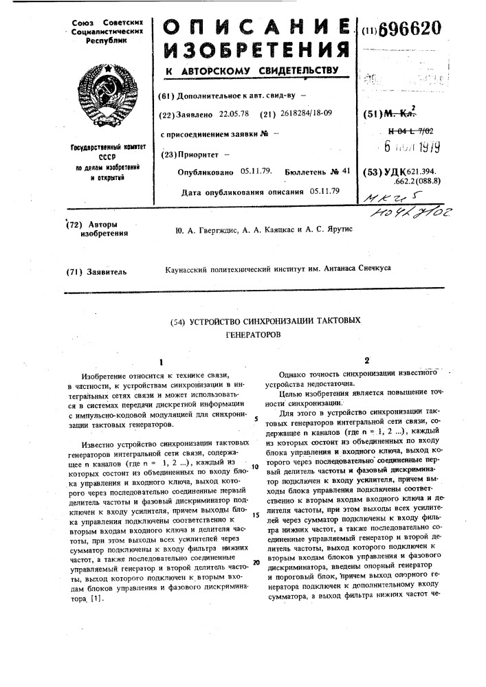 Устройство синхронизации тактовых генераторов (патент 696620)