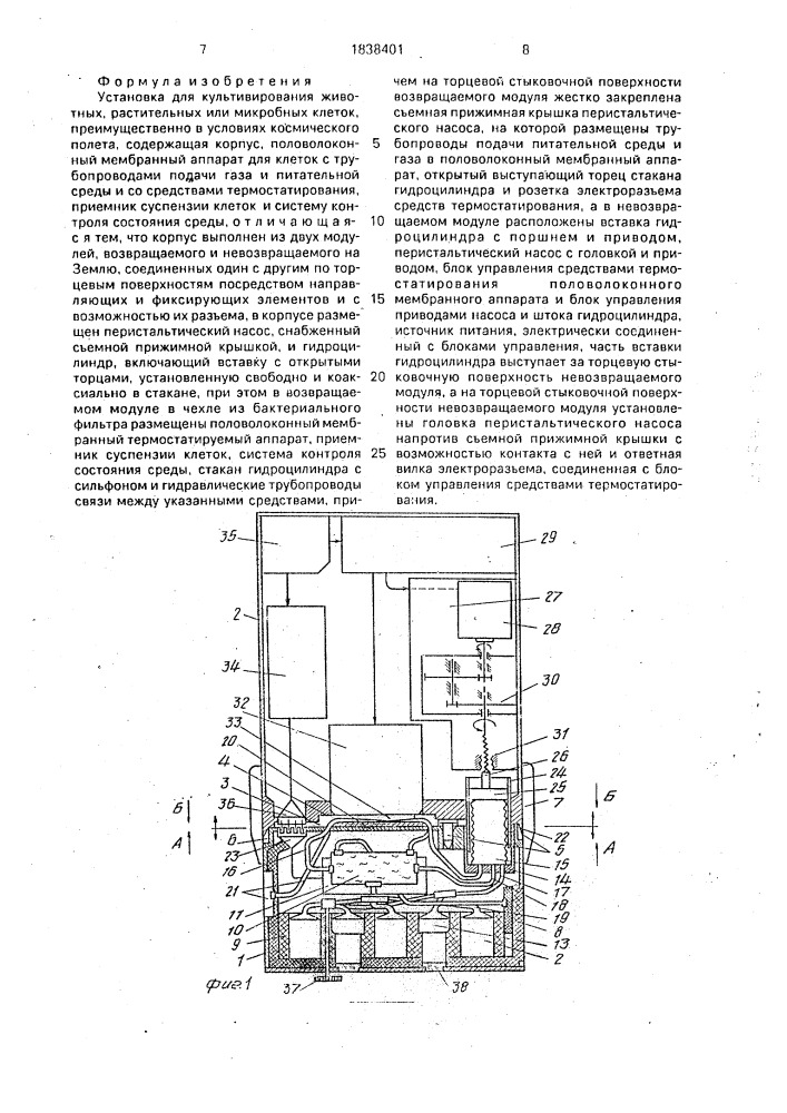 Установка для культивирования животных, растительных или микробных клеток (патент 1838401)