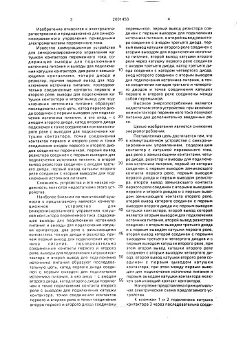 Коммутационное устройство в.г.вохмянина с синхронизированным управлением (патент 2001458)