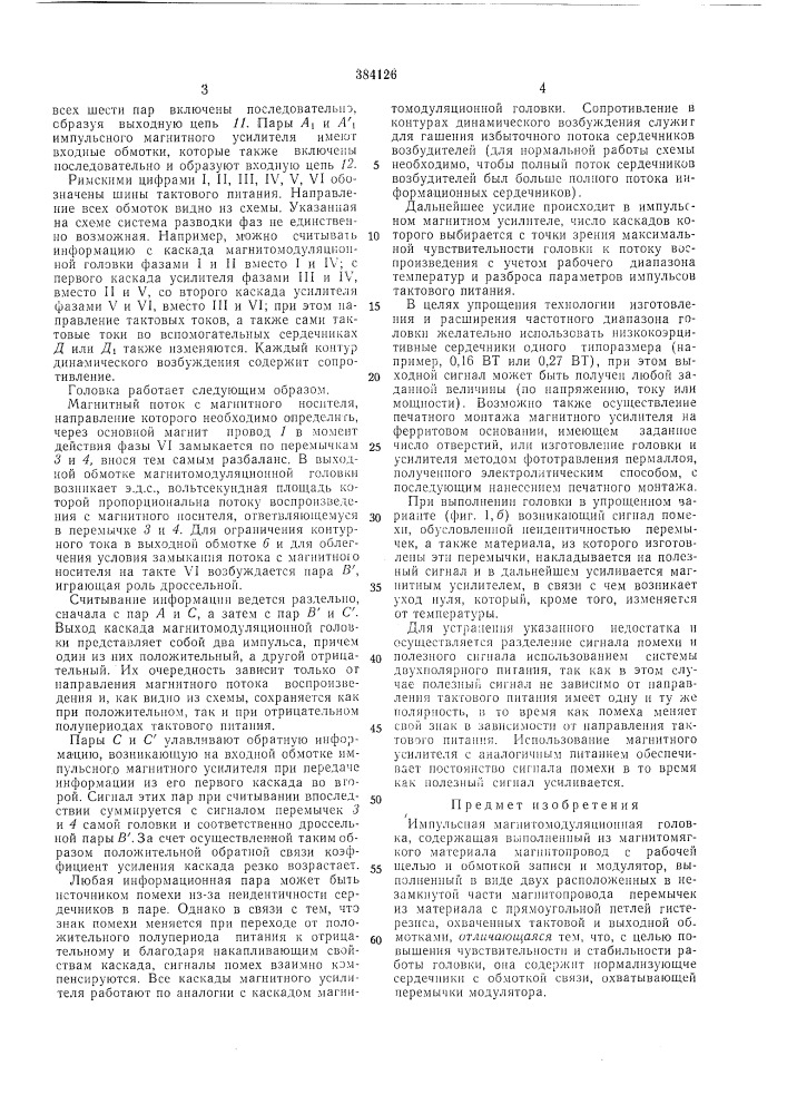 Импульсная магнитомодуляционная головка (патент 384126)