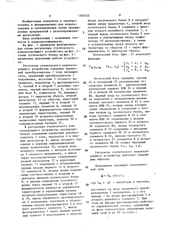 Регулятор статического компенсирующего устройства (патент 1584032)