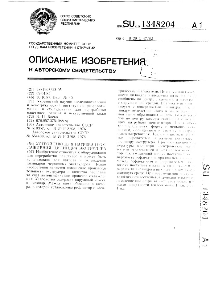 Устройство для нагрева и охлаждения цилиндра экструдера (патент 1348204)